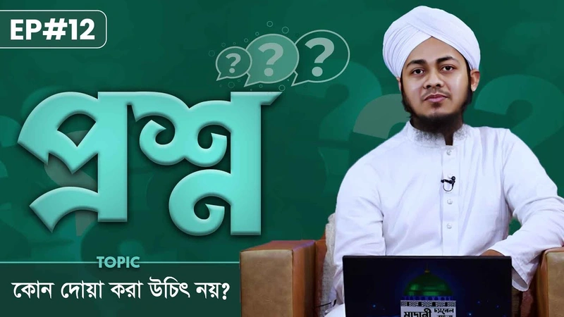 Proshno Ep#12 - প্রশ্ন